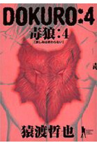 楽天ブックス Dokuro 4 毒狼 猿渡哲也 本 楽天ブックス Dokuro 4 毒狼 猿渡哲也 本